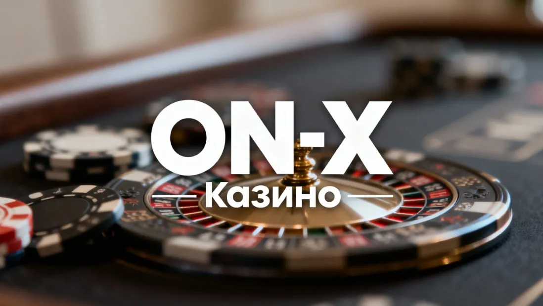 Вход в ON-X Казино